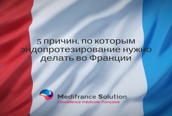 Ортопедия. 5 причин сделать эндопротезирование тазобедренного сустава во Франции